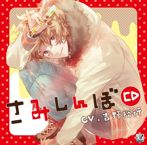 さみしんぼCD/吉野裕行：未開封CD 61k0r+SI6JL.jpg